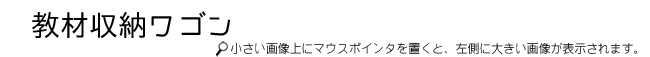 可動式オープン棚タイトル